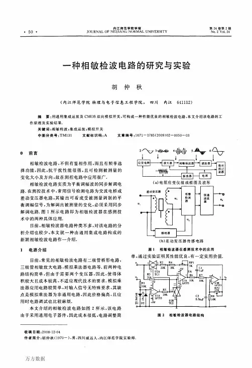 一种相敏检波电路的研究与实验