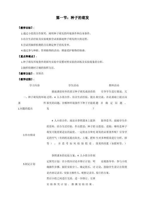 新人教版生物七年级上册《种子的萌发》精品教案