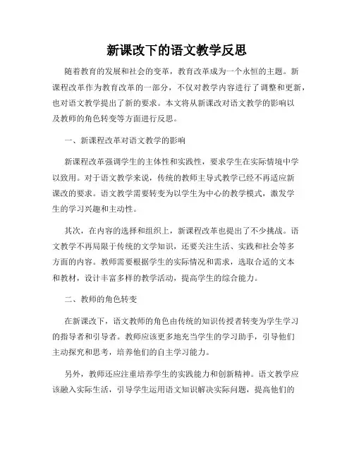 新课改下的语文教学反思