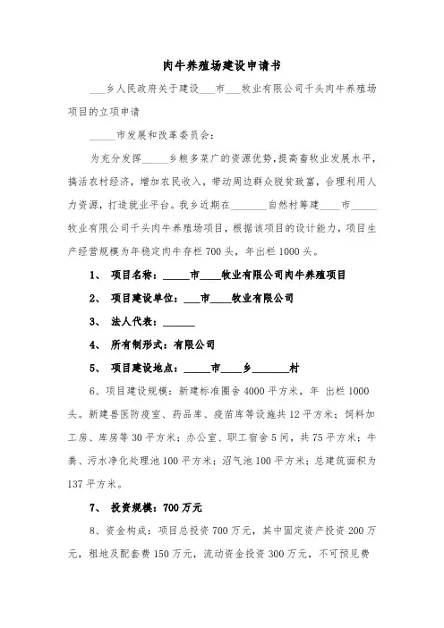 肉牛养殖场建设申请书（2篇）