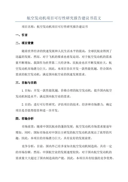 航空发动机项目可行性研究报告建议书范文