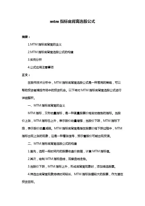 mtm指标底背离选股公式