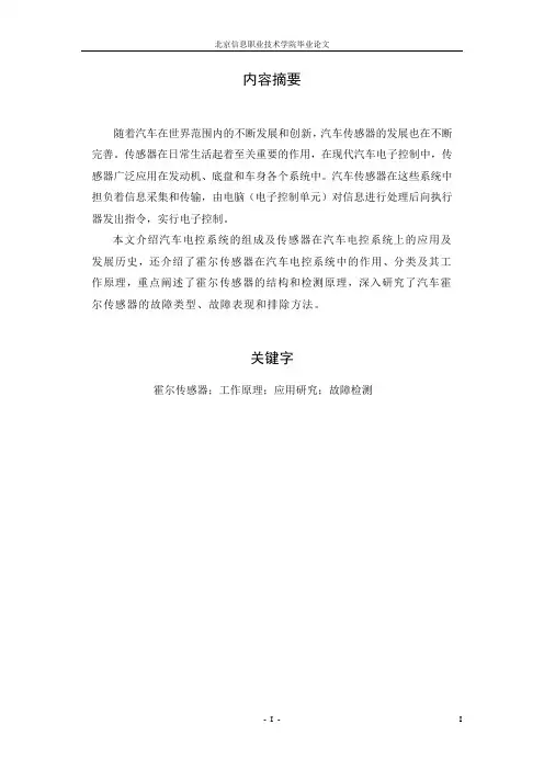 霍尔传感器的故障与诊断