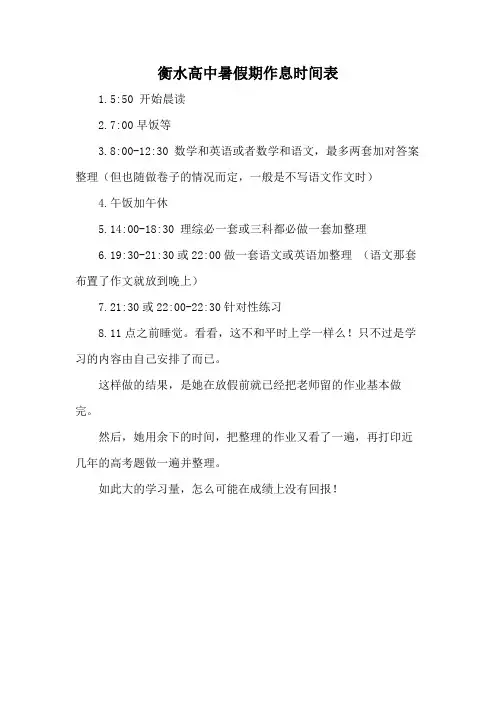 衡水高中暑假期作息时间表