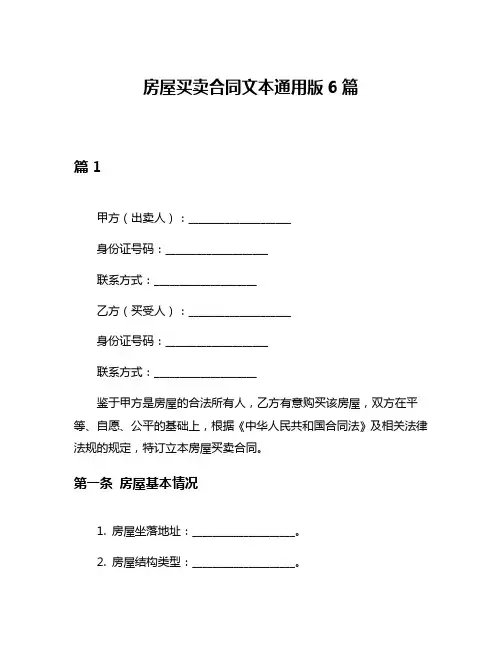 房屋买卖合同文本通用版6篇