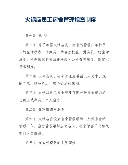 火锅店员工宿舍管理规章制度