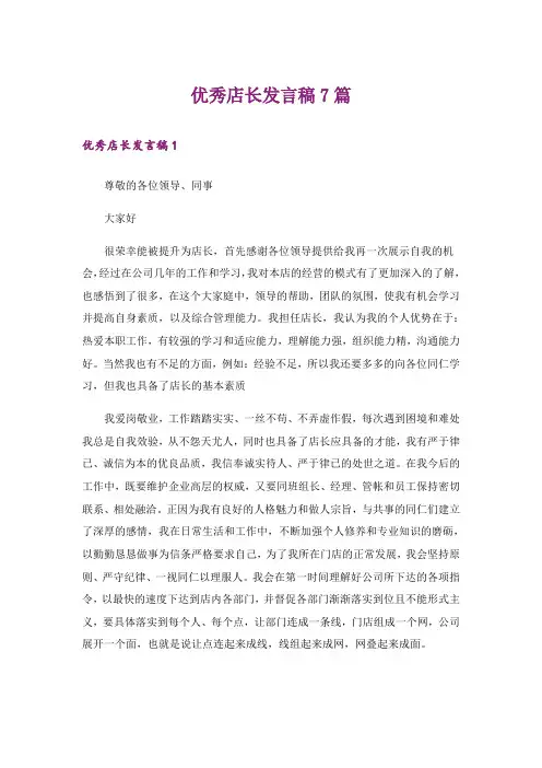 优秀店长发言稿7篇