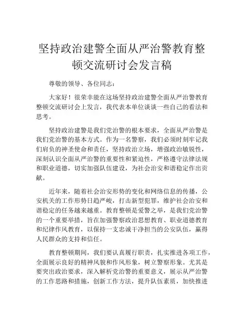 坚持政治建警全面从严治警教育整顿交流研讨会发言稿