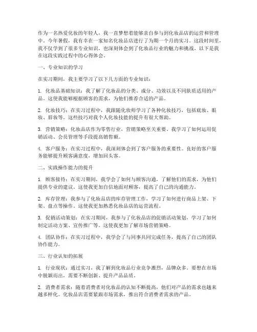 化妆品店实践心得体会