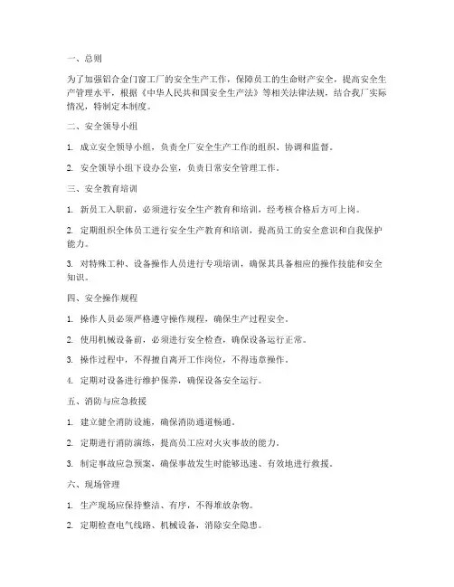 铝合金门窗工厂安全生产管理制度