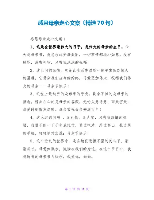 感恩母亲走心文案(精选70句)