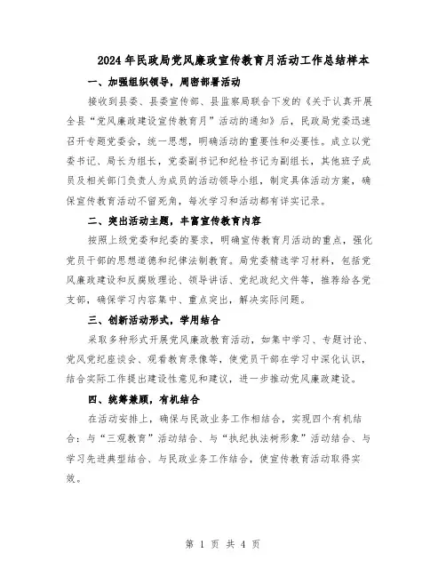 2024年民政局党风廉政宣传教育月活动工作总结样本(3篇)