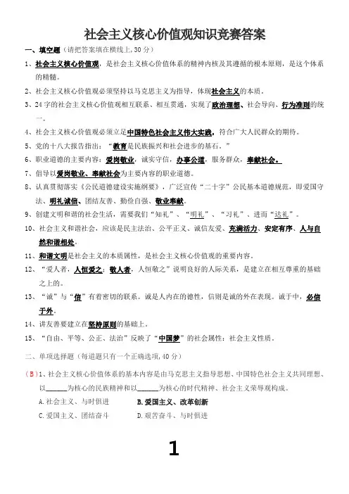 社会主义核心价值观知识竞赛题答案
