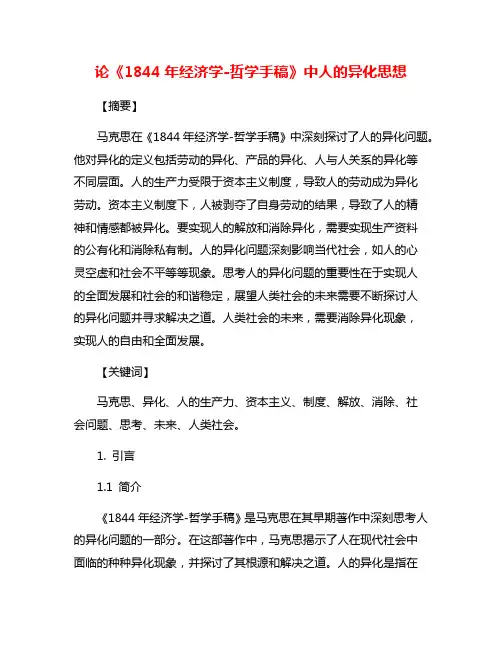 论《1844年经济学-哲学手稿》中人的异化思想