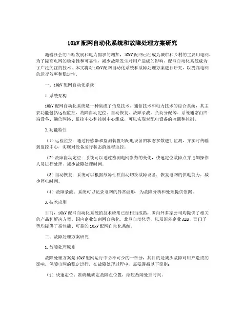 10kV配网自动化系统和故障处理方案研究