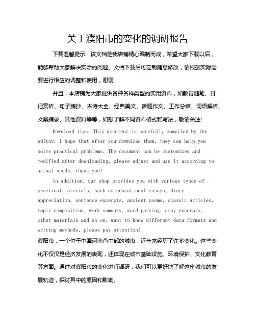 关于濮阳市的变化的调研报告