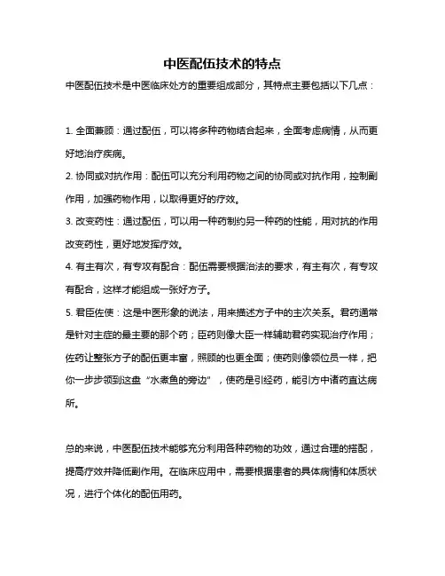 中医配伍技术的特点