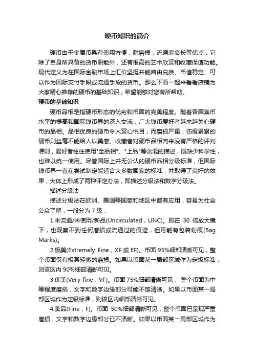 硬币知识的简介