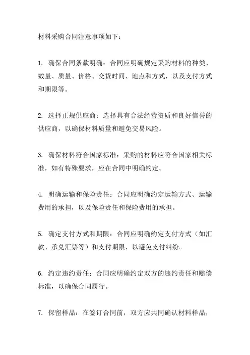 材料采购合同注意事项