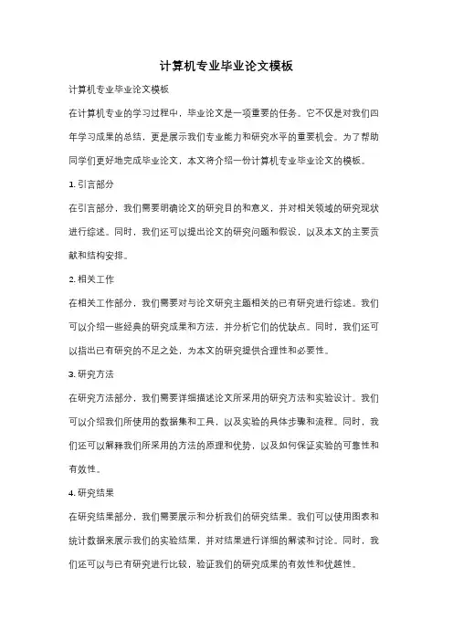 计算机专业毕业论文模板