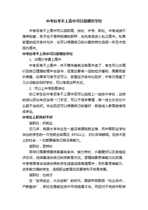 中考后考不上高中可以报哪些学校