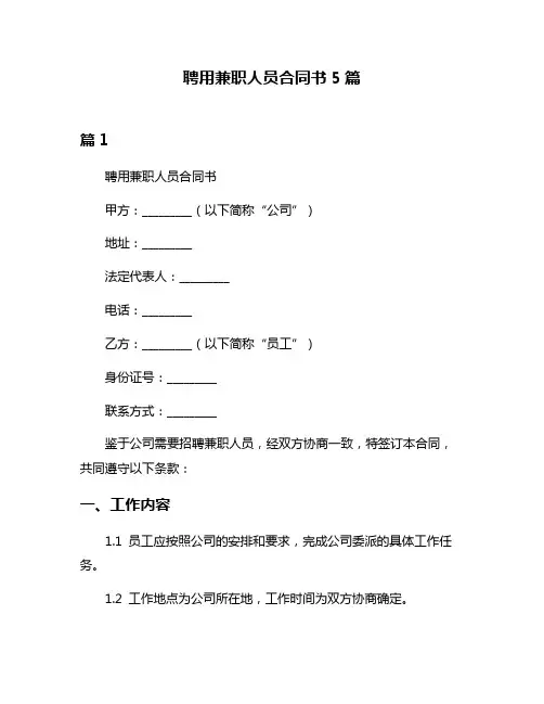 聘用兼职人员合同书5篇