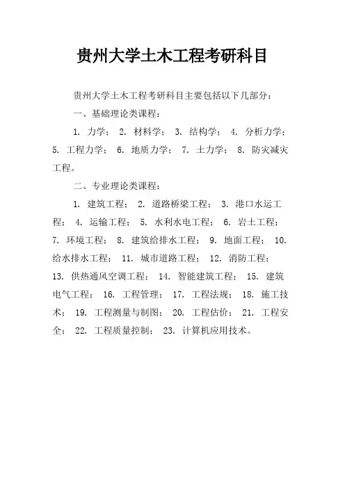 贵州大学土木工程考研科目