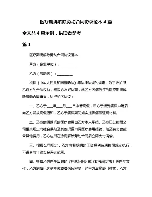 医疗期满解除劳动合同协议范本4篇