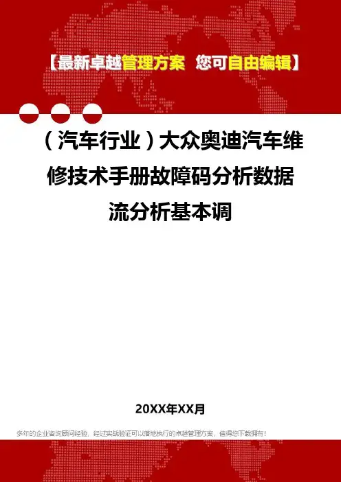 2020年(汽车行业)大众奥迪汽车维修技术手册故障码分析数据流分析基本调