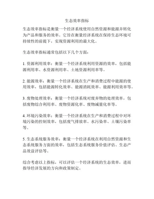 生态效率指标