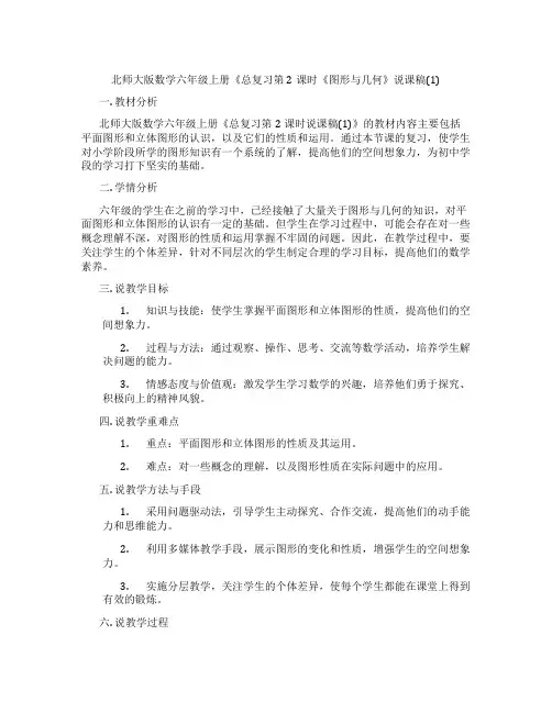 北师大版数学六年级上册《总复习第2课时《图形与几何》说课稿(1)