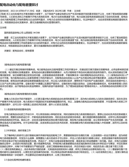 配电自动化与配电管理探讨_1