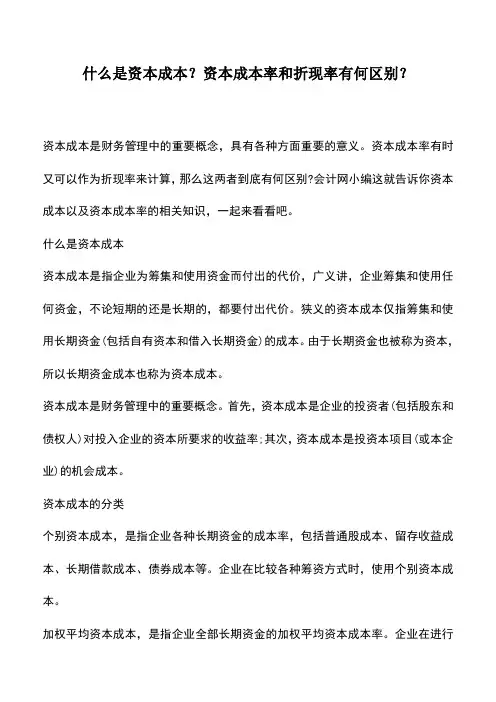 会计实务：什么是资本成本？资本成本率和折现率有何区别？