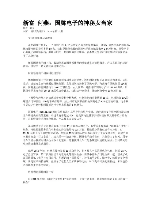 新富 何燕：国腾电子的神秘女当家
