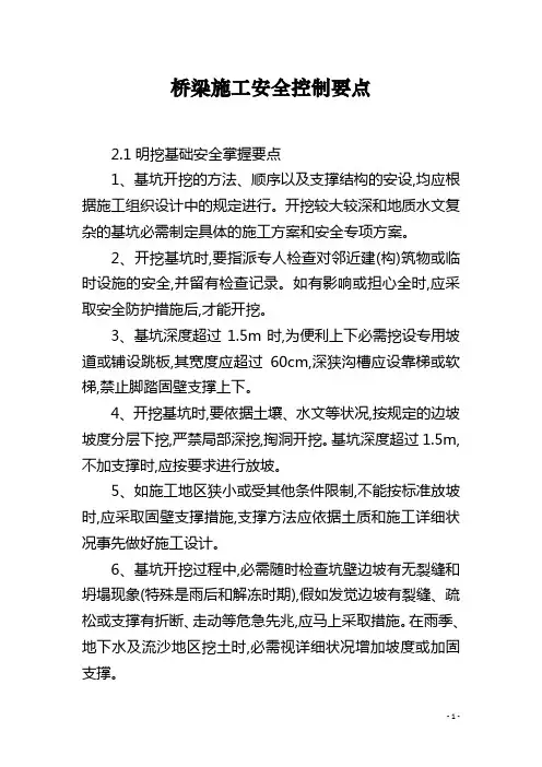 桥梁施工安全控制要点