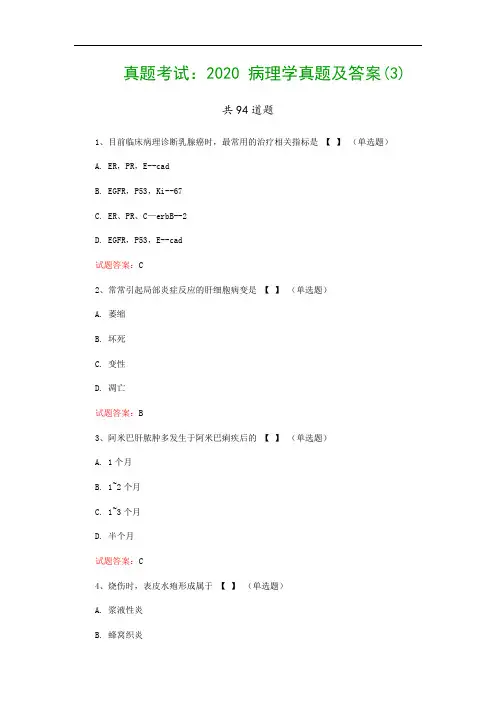 真题考试：2020 病理学真题及答案(3)