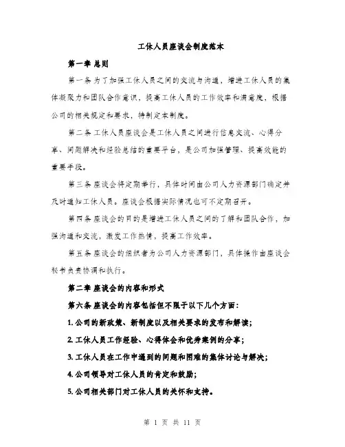 工休人员座谈会制度范本