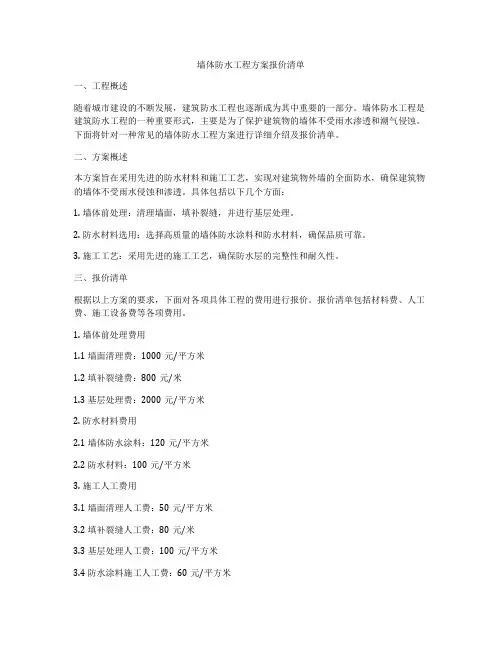 墙体防水工程方案报价清单