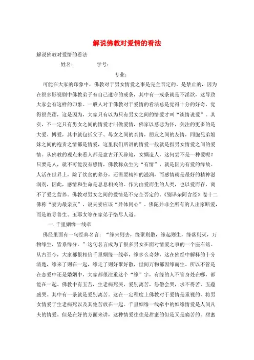 解说佛教对爱情的看法 