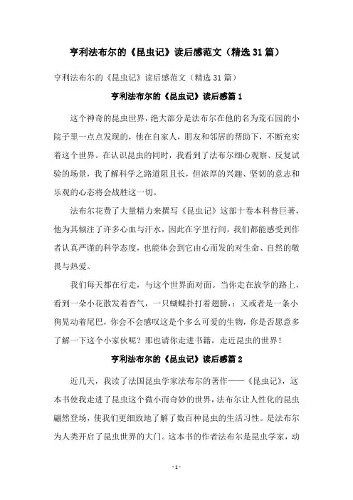 亨利法布尔的《昆虫记》读后感范文(精选31篇)