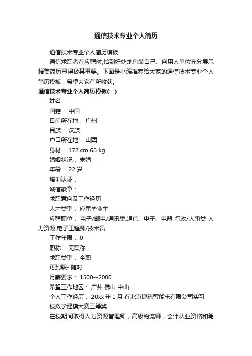 通信技术专业个人简历模板