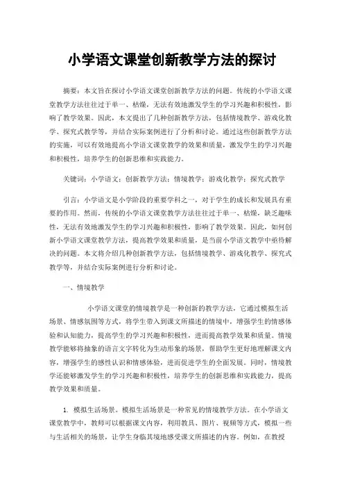 小学语文课堂创新教学方法的探讨