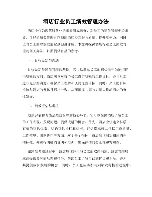酒店行业员工绩效管理办法