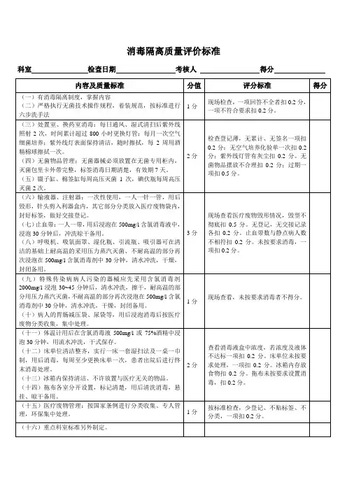 消毒隔离质量评价标准