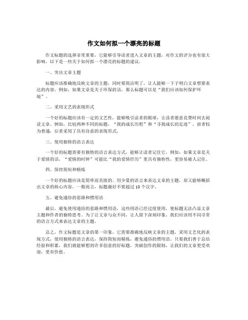 作文如何拟一个漂亮的标题