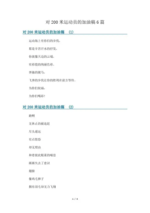 对200米运动员的加油稿6篇