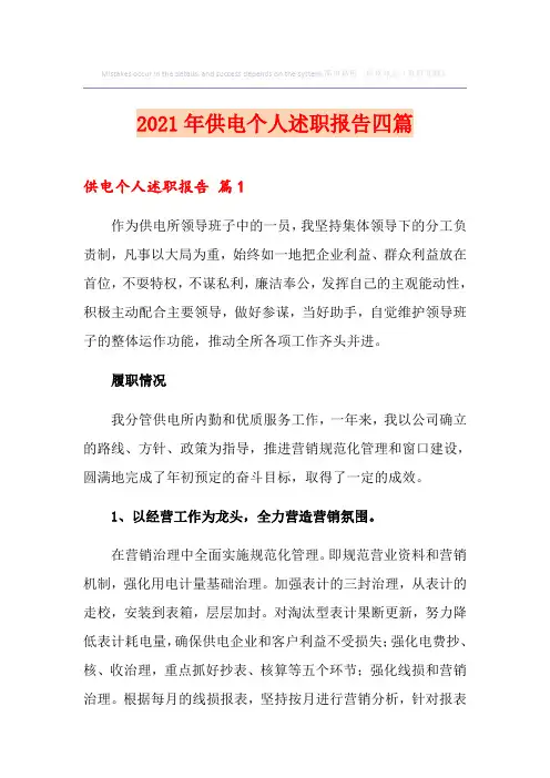 2021年供电个人述职报告四篇