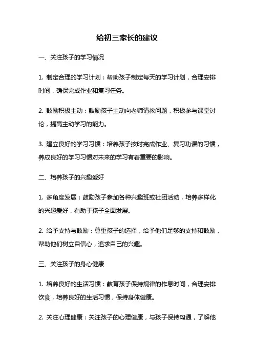 给初三家长的建议