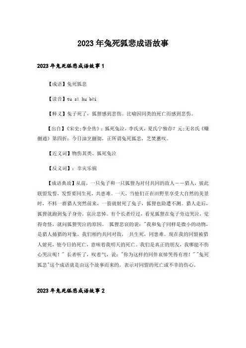 2023年兔死狐悲成语故事_1