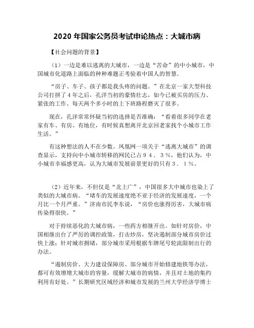 2020年国家公务员考试申论热点：大城市病